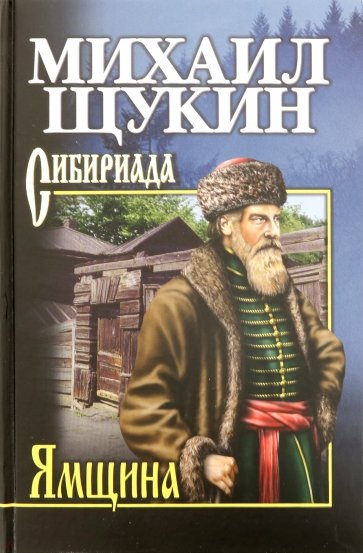Йамщина
