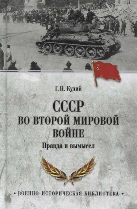 Ссср Во Второй Мировой Войне