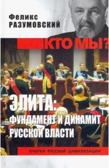 Элита: Фундамент И Динамит Русской Власти
