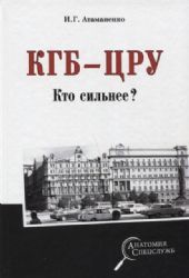 КГБ - ЦРУ. КТО СИЛьНЕЕ?