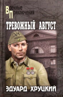 Тревожный Август