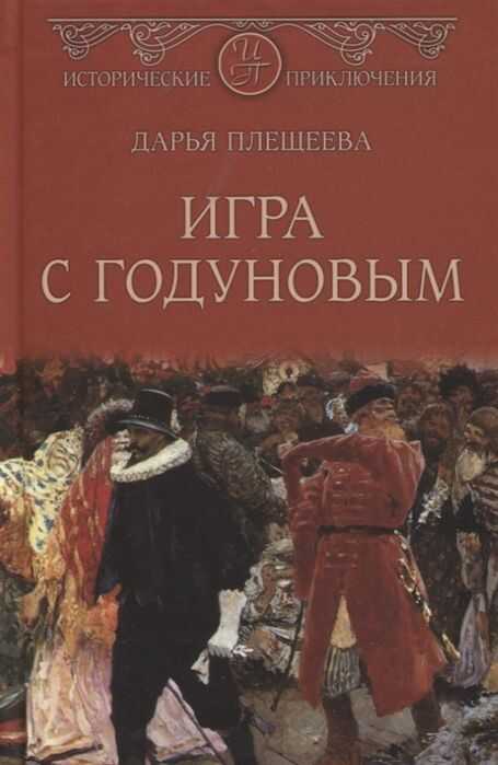 Игра С Годуновым