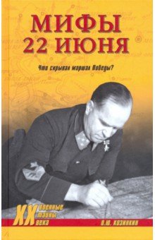 Мифы 22 Июня. Что Скрывал Маршал Победы?