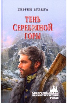 ТЕНь СЕРЕБРЯНОЙ ГОРЫ
