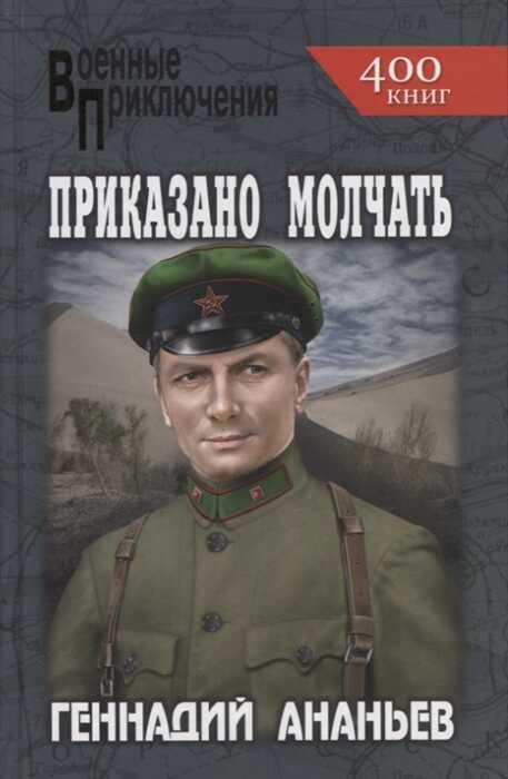 ПРИКАЗАНО МОЛЧАТь