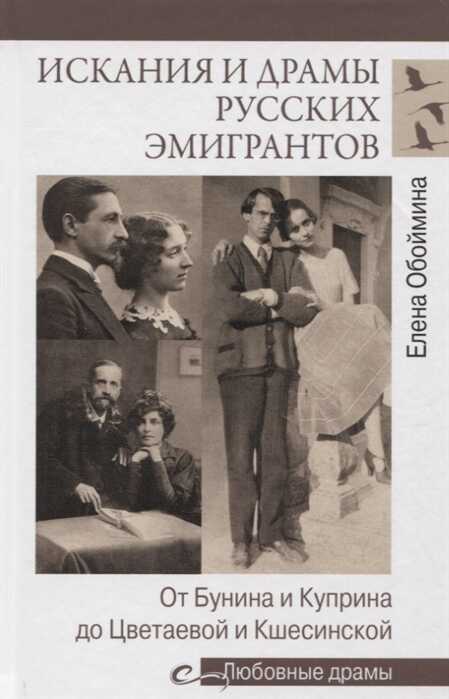 Любовные Драмы Искания И Драмы Русских Эмигрантов. От Бунина И Куприна До Цветаевой И