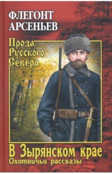 В ЗЫРЯНСКОМ КРАЕ. ОХОТНИЧьИ РАССКАЗЫ