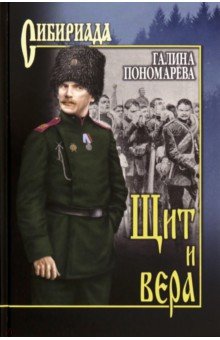 Щит И Вера