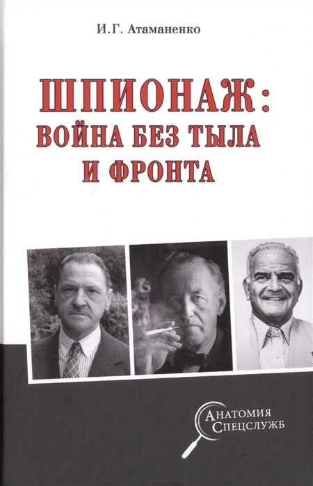 Шпионаж. Война Без Тыла И Фронта