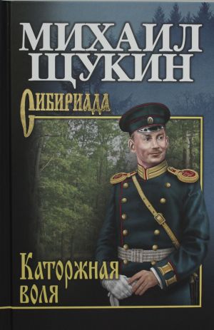 Каторжная Воля