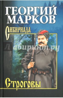 Строговы
