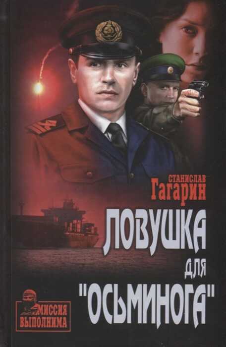 ЛОВУШКА ДЛЯ "ОСьМИНОГА"