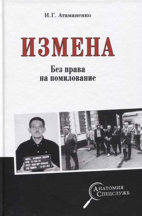 Измена. Без Права На Помилование