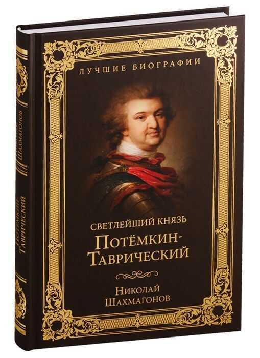 СВЕТЛЕЙШИЙ КНЯЗь ПОТЕМКИН-ТАВРИЧЕСКИЙ