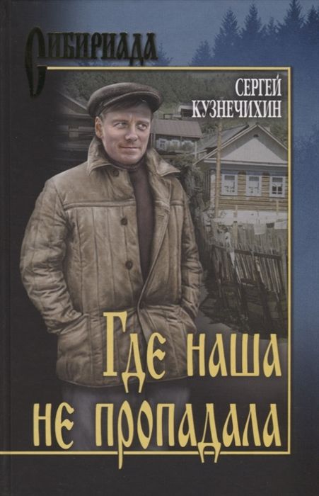 Где Наша Не Пропадала