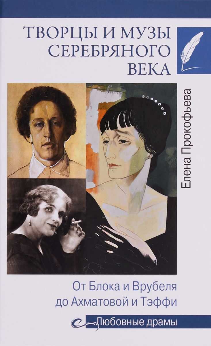 Творцы И Музы Серебряного Века. От Блока И Врубеля До Ахматовой И Тэффи