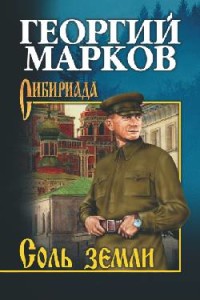 СОЛь ЗЕМЛИ
