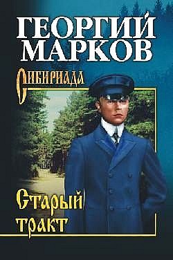 Старый Тракт
