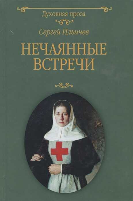 Нечаянные Встречи