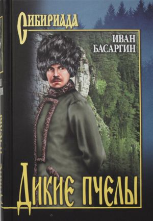 Дикие Пчелы