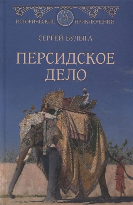 Персидское Дело — Сергей Булыга