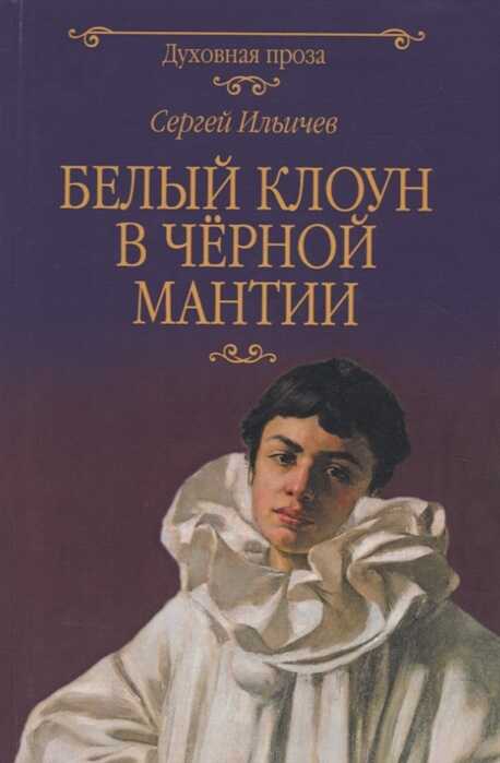 Белый Клоун В Черной Мантии