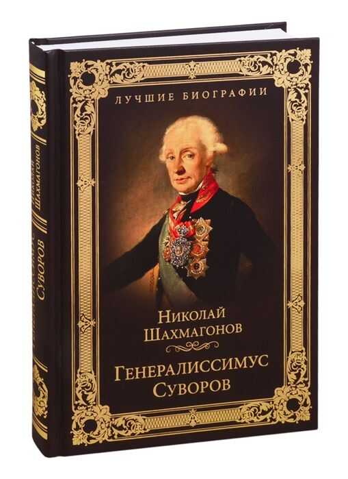 Генералиссимус Суворов