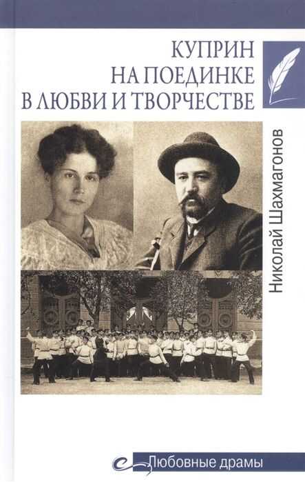 Любовные Драмы Куприн На Поединке В Любви И Творчестве
