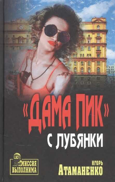 "дама Пик" С Лубянки