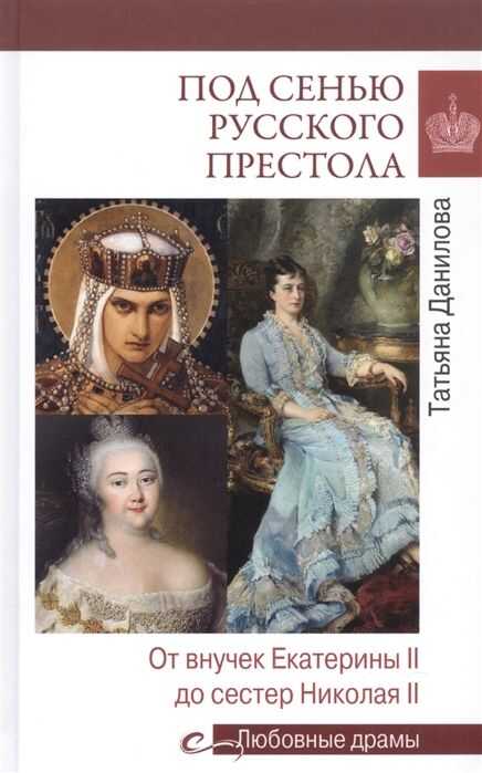 ПОД СЕНьЮ РУССКОГО ПРЕСТОЛА