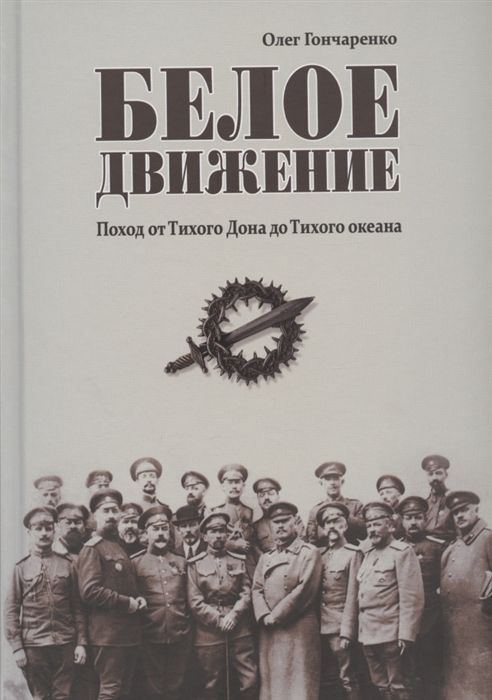 Белое Движение. Поход От Тихого Дона До Тихого Океана
