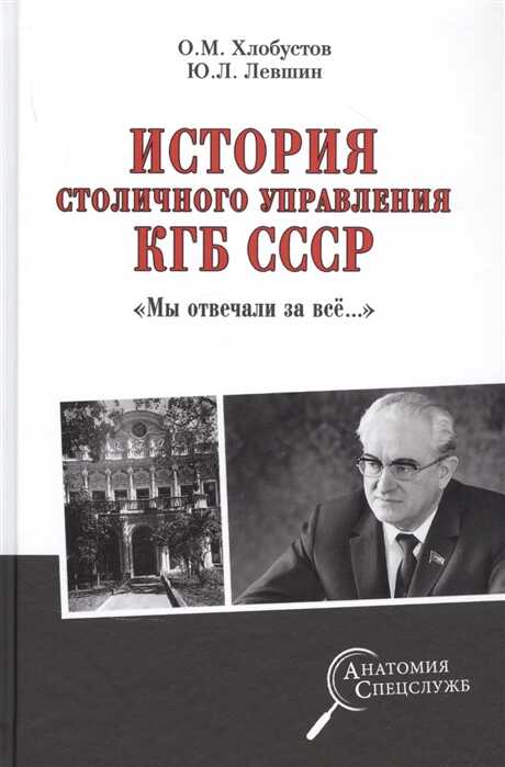 История Столичного Управления Кгб Ссср. "мы Отвечали За Все…"