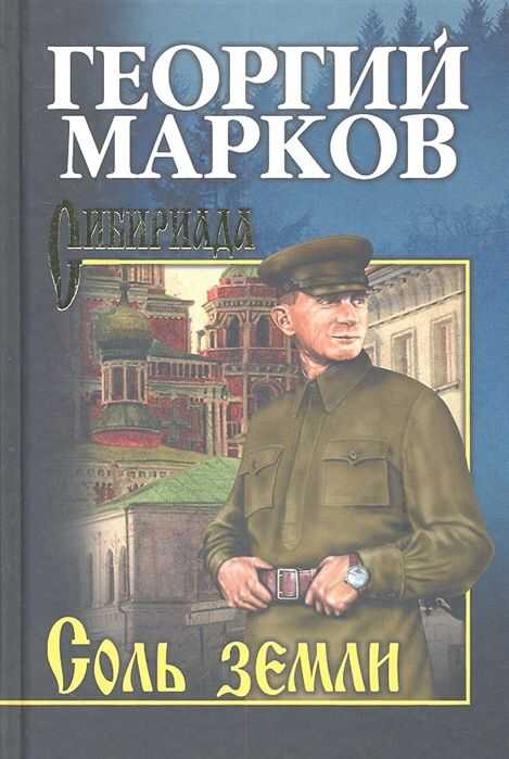 СОЛь ЗЕМЛИ