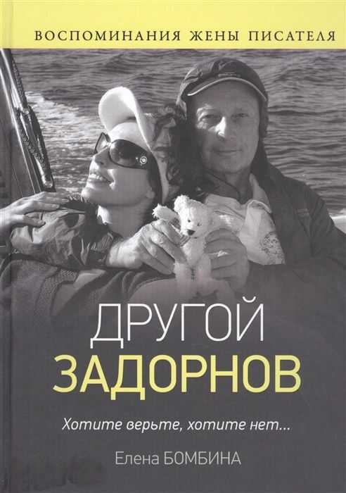 Другой Задорнов. Воспоминания Жены Писателя