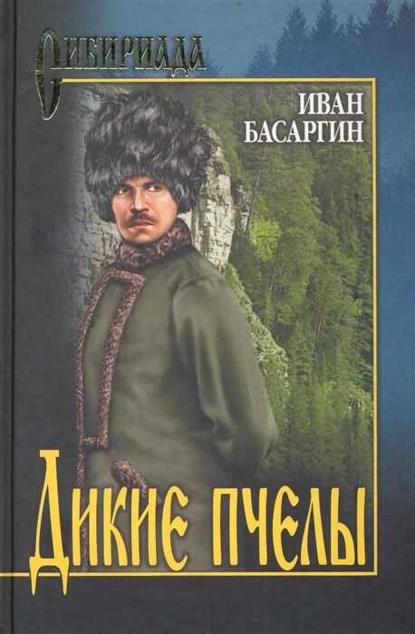 Дикие Пчелы