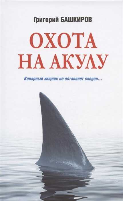 Охота На Акулу