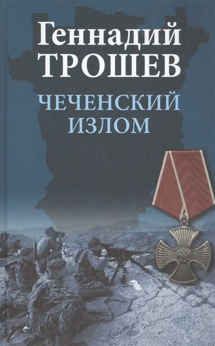 Чеченский Излом. Дневники И Воспоминания