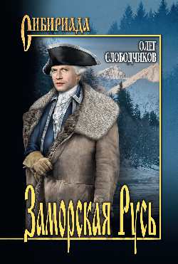 ЗАМОРСКАЯ РУСь