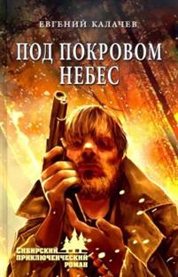 Под Покровом Небес