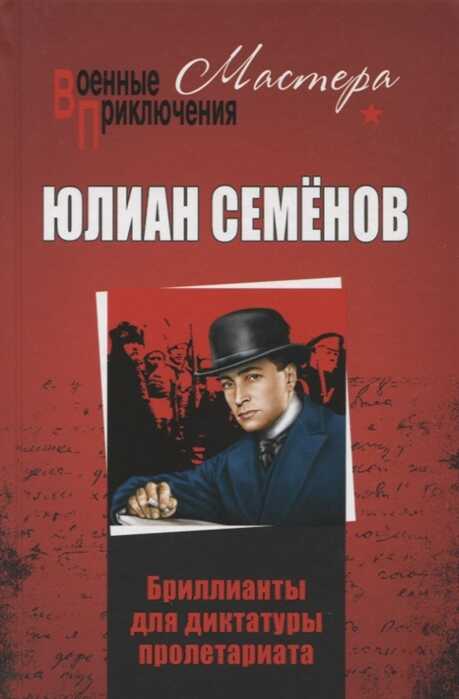 Бриллианты Для Диктатуры Пролетариата