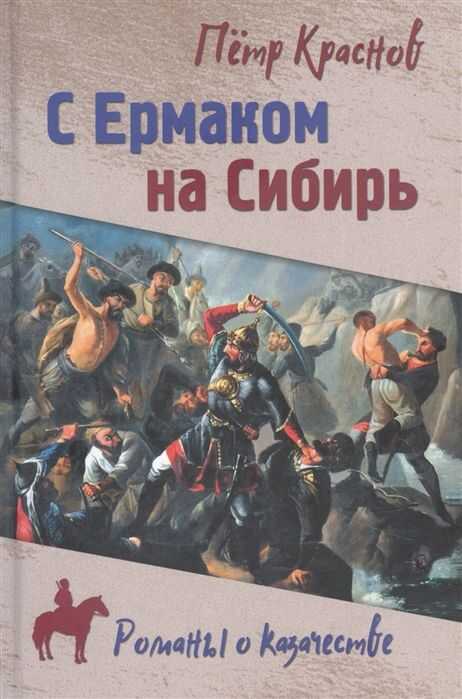 С ЕРМАКОМ НА СИБИРь