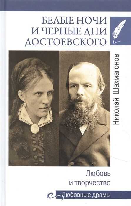 БЕЛЫЕ НОЧИ И ЧЕРНЫЕ ДНИ ДОСТОЕВСКОГО. ЛЮБОВь И ТВОРЧЕСТВО