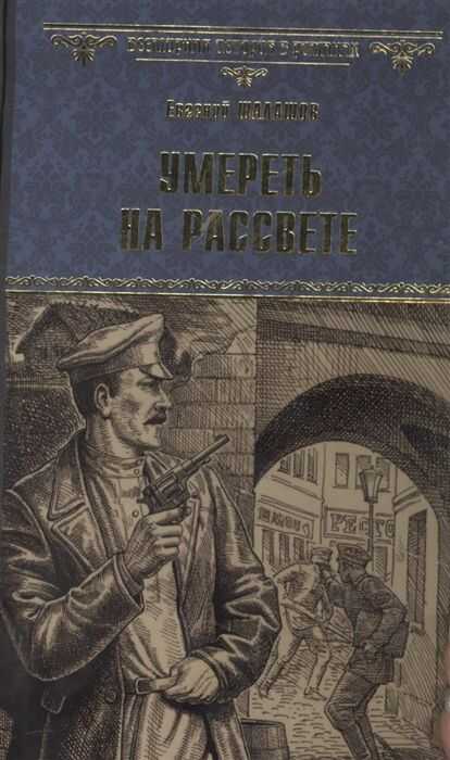 УМЕРЕТь НА РАССВЕТЕ