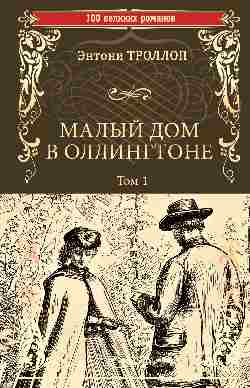 Малый Дом В Оллингтоне. Роман В 2 Томах