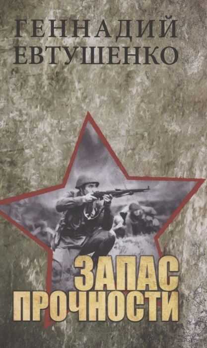 Запас Прочности