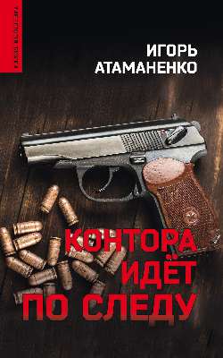 Контора Идет По Следу