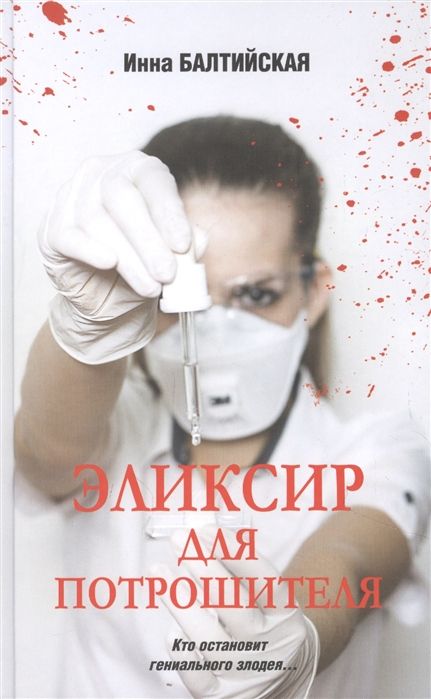 Эликсир Для Потрошителя