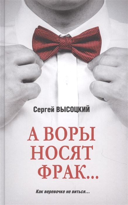 А Воры Носят Фрак…