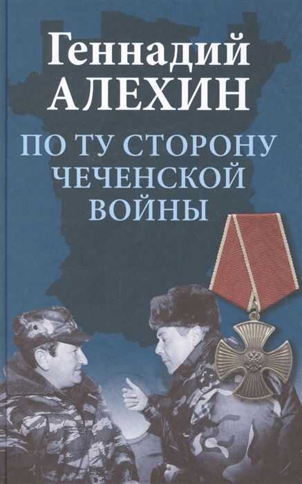 По Ту Сторону Чеченской Войны
