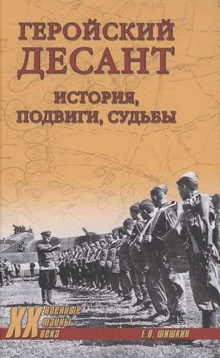 ГЕРОЙСКИЙ ДЕСАНТ. ИСТОРИЯ, ПОДВИГИ, СУДьБЫ